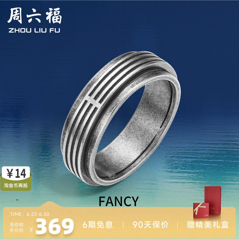周六福珠宝银饰FANCY指环男复古