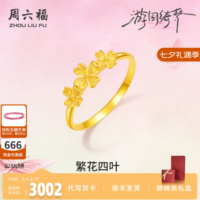 周六福足金春日繁花戒指官方正品