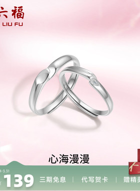 礼物情侣对戒周六福925银简约