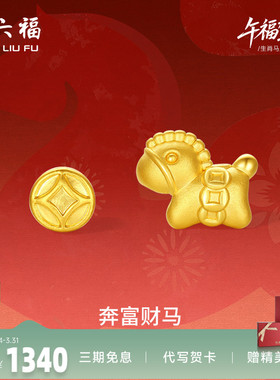 周六福5d硬金定价黄金手串女奔富财马生肖手串生肖马系列马上有钱