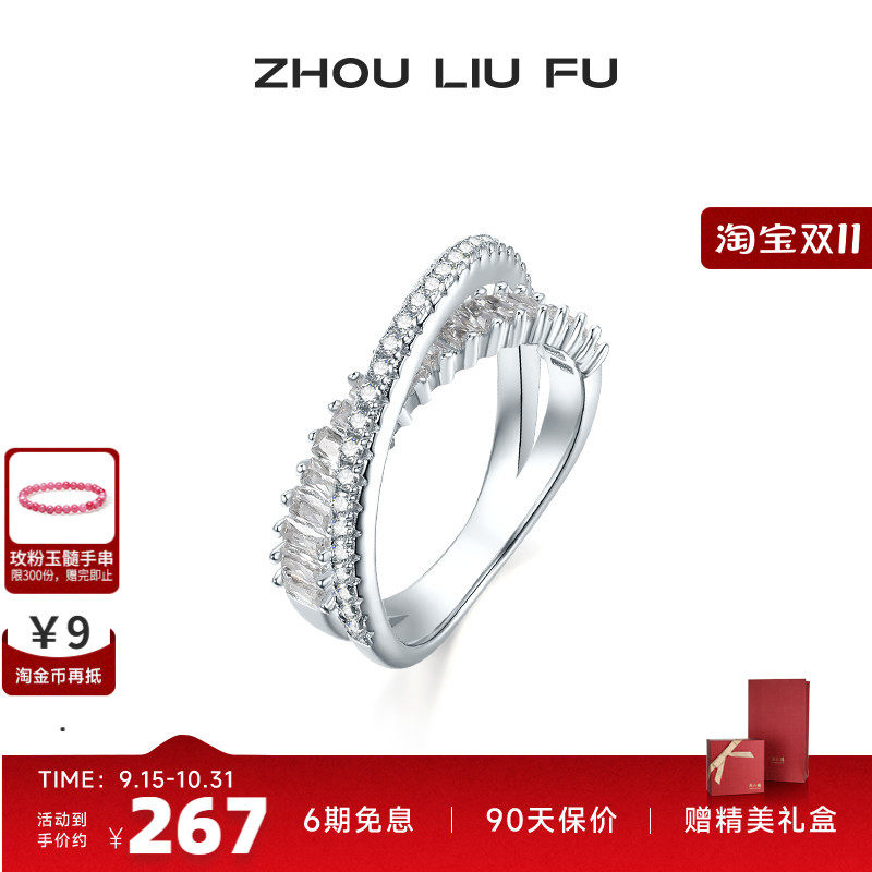 周六福S925银戒指女星河耀戒交叉设计指环手饰小众设计送七夕礼物