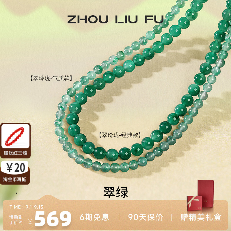 周六福非洲翠项链女玉石串珠子