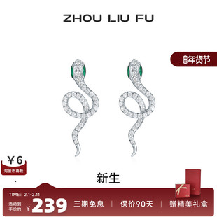 周六福饰品耳钉女灵蛇耳饰S925银高级感轻奢小众送女友新年礼物