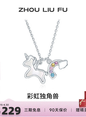 周六福彩虹独角兽项链女S925银链
