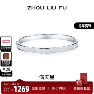 周六福满天星手镯女S999银实心镯子优雅气质百搭送女友节日礼物