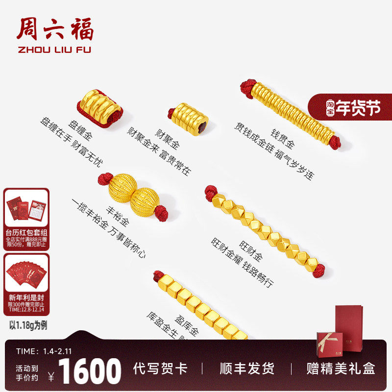 周六福黄金计价聚财盘缠金足金转运珠串珠可DIY手绳项链节日礼物