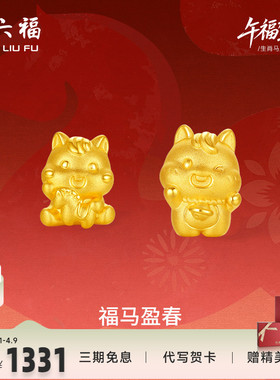 周六福3d硬金定价黄金手绳宝宝小孩儿童福马迎春生肖马系列满月礼