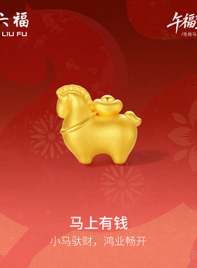 周六福5d硬金定价黄金手串女款马上有钱女士手串生肖马本命年礼物