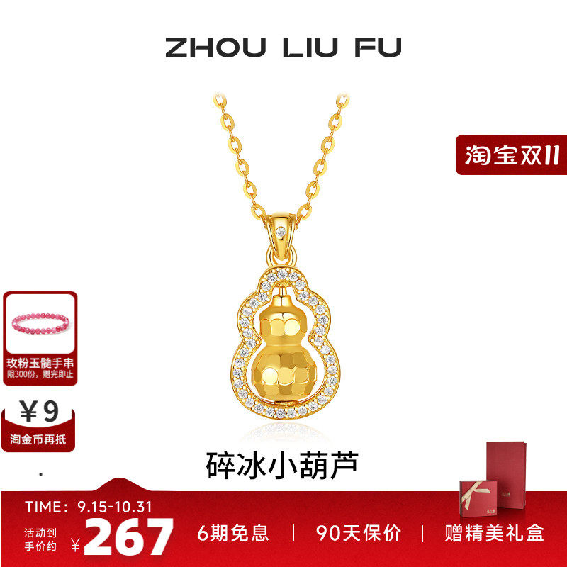 周六福碎碎冰葫芦项链女款