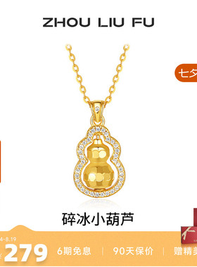 周六福碎碎冰葫芦项链女款