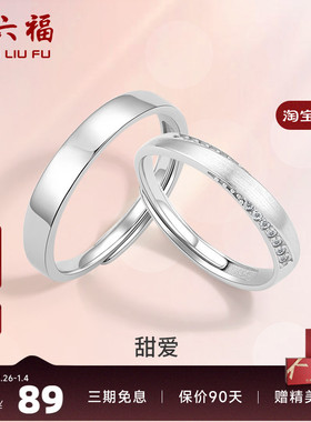 周六福S925纯银情侣对戒简约小众设计感戒指男女纪念日送女友礼物