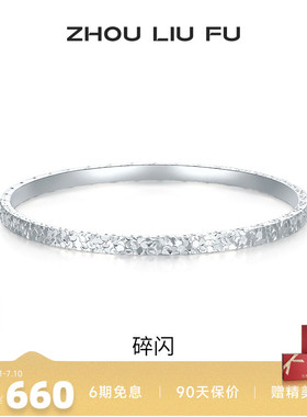 周六福女S999银碎碎冰手镯