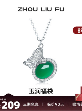 周六福玉润福袋项链女S925银链坠