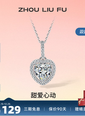 周六福S925纯银灵动爱心项链吊坠闪耀时尚轻奢小众设计送女友礼物