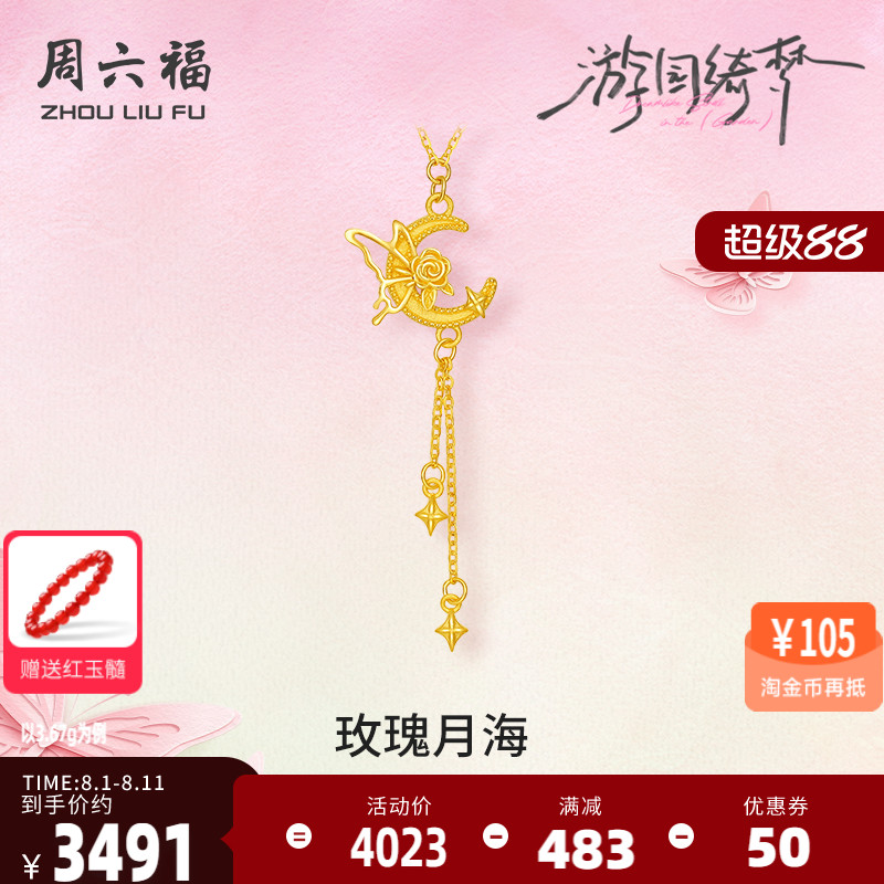 周六福5G足金链坠计价黄金蝴蝶玫瑰月海项链游园绮梦系列520礼物