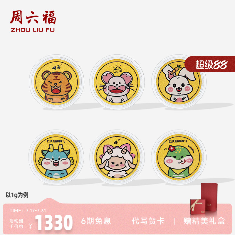 周六福投资金金币足金六合生肖