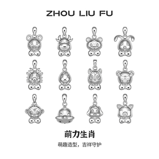 周六福十二生肖S925纯银吊坠女友本命年项链萌趣新年礼物银饰品