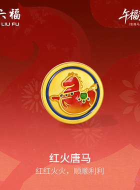 周六福黄金5d硬金手绳女款编绳生肖马系列红火唐马手饰官方正品