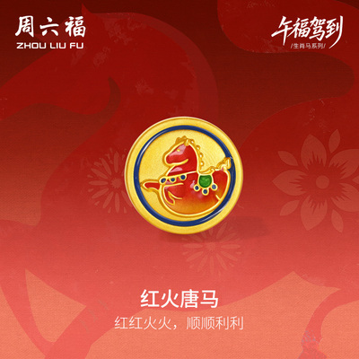 周六福黄金5d硬金手绳女款编绳生肖马系列红火唐马手饰官方正品