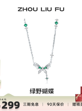 周六福项链女蝴蝶吊坠S925纯银链坠高级感轻奢小众送女友生日礼物