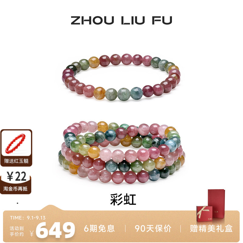 周六福碧玺手链彩虹串珠彩色手串