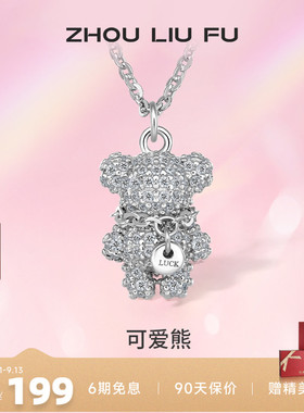 小萌熊吊坠项链周六福925纯银女