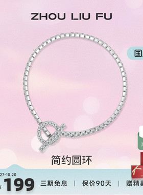 ZLF/周六福S925纯银简约圆环手链