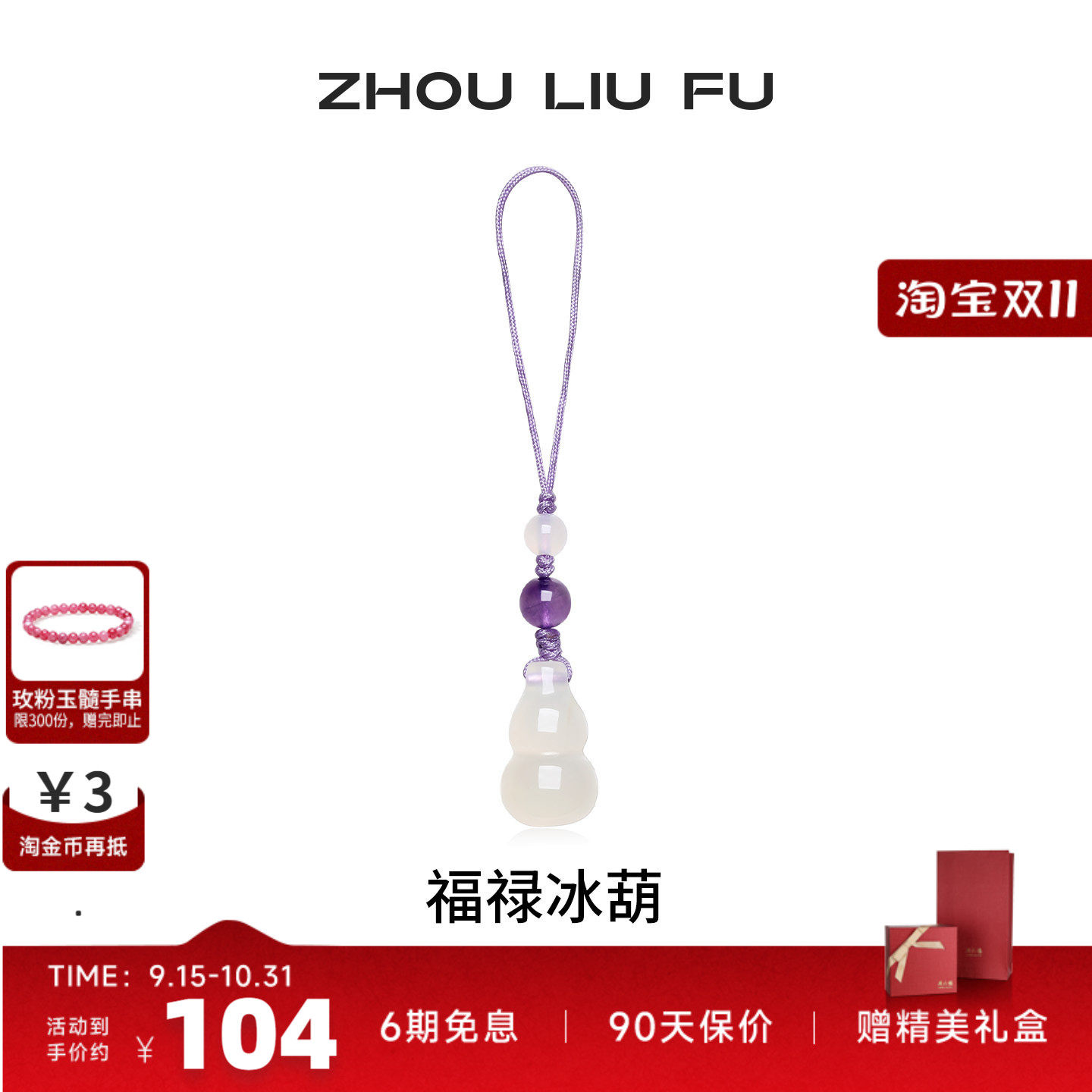 周六福福禄冰玉髓壶手机链送女友