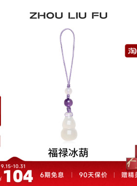 周六福福禄冰玉髓壶手机链送女友