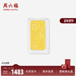周六福黄金好运蛇金条投资金足金黄金储值收藏520礼物