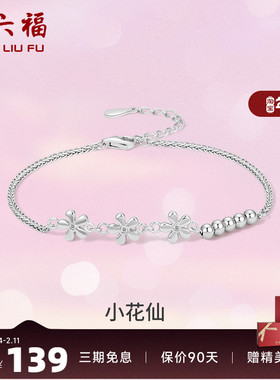 花朵闺蜜手链周六福925银甜美女
