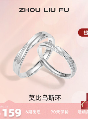 情侣对戒纪念日周六福925银简约