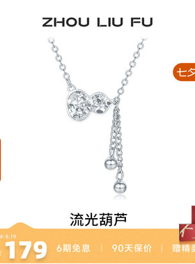 周六福流光葫芦项链女S925银链坠