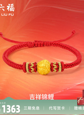 周六福黄金手绳定价女款编织红绳足金锦鲤手链官方新年礼物