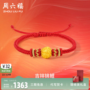 周六福黄金手绳定价女款编织红绳足金锦鲤手链官方新年礼物