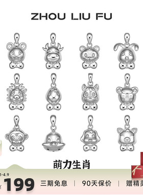 周六福十二生肖S925纯银吊坠女友本命年项链萌趣新年礼物银饰品