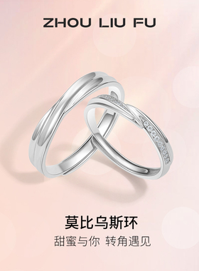 情侣对戒纪念日周六福925银简约