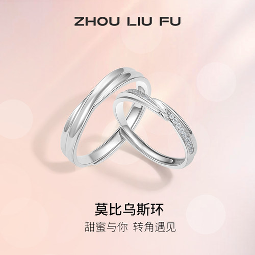 情侣对戒纪念日周六福925银简约