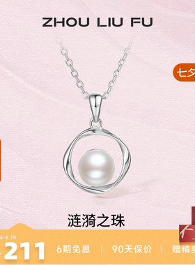 周六福S925银珍珠项链低调优雅链坠可拆分母亲节送女友礼物