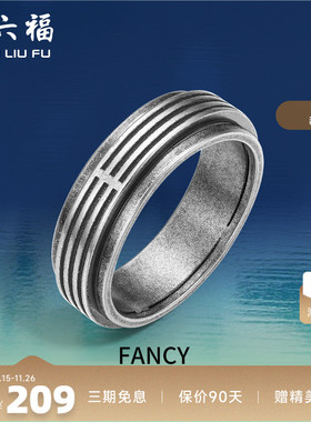 周六福珠宝银饰FANCY指环男复古