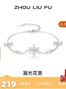 周六福S925银手链女花朵手饰百搭
