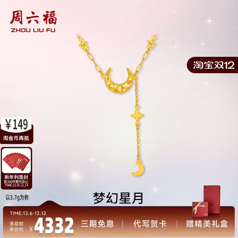 周六福计价足金梦幻星月项链