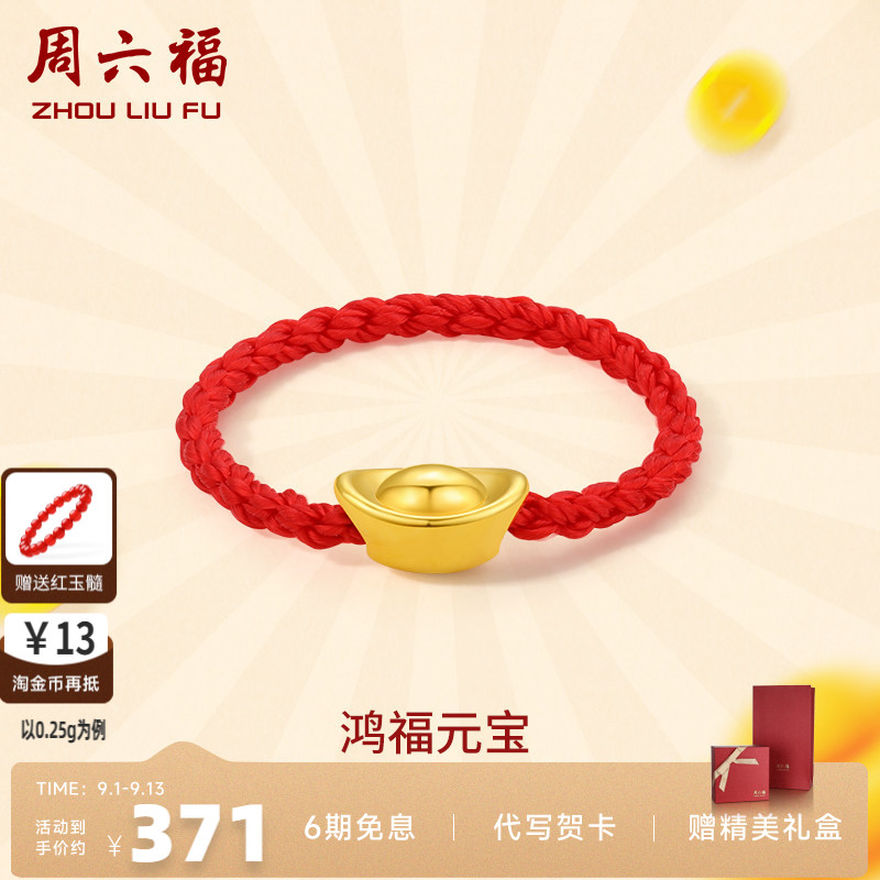 周六福黄金戒指女定价元宝指环女戒红绳手饰正品官方足金七夕礼物