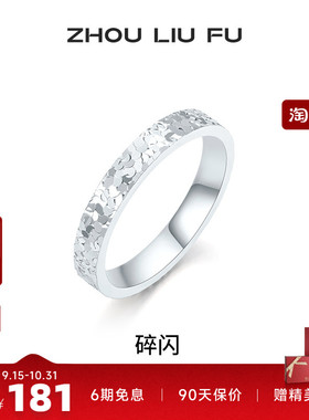 周六福女S925银碎碎冰戒指