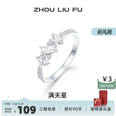 周六福满天星戒指女指环手饰S925