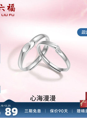 礼物情侣对戒周六福925银简约