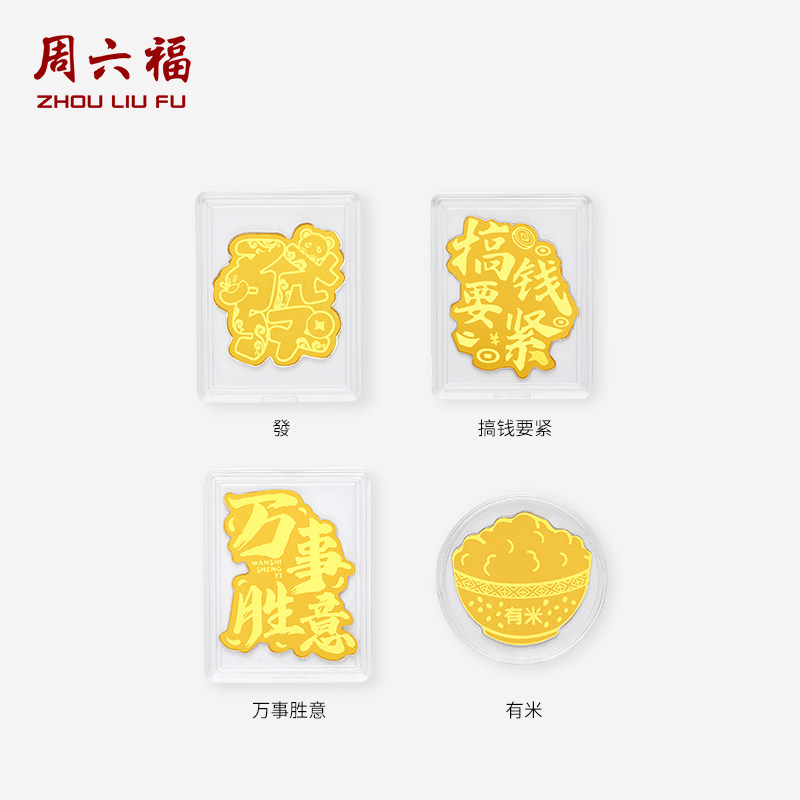 周六福足金福运满盆聚财手机金贴