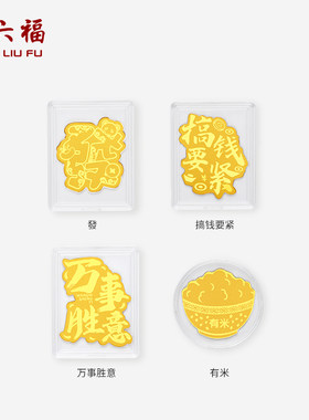 周六福足金福运满盆聚财手机金贴