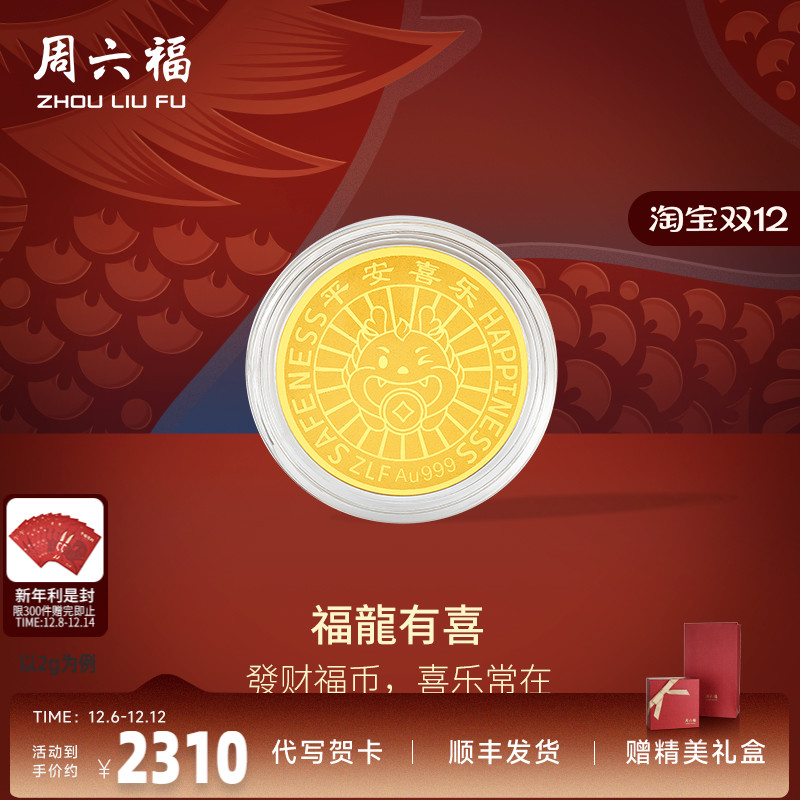 周六福黄金金币投资金足金