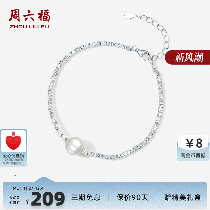 周六福女S925淡水珍珠手链